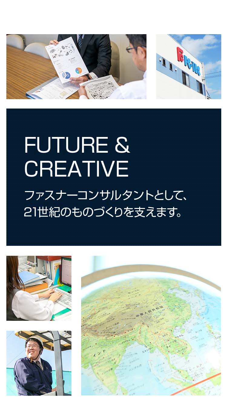 ファスナーコンサルタントとして、21世紀のものづくりを支えます。
