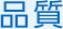 品質