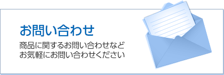 お問い合わせ