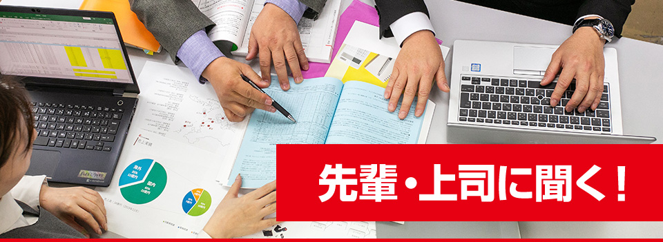 先輩・上司に聞く!
