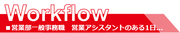 Workflow １日のスケジュール　営業アシスタント