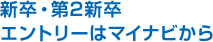 新卒・第2新卒エントリーはマイナビから